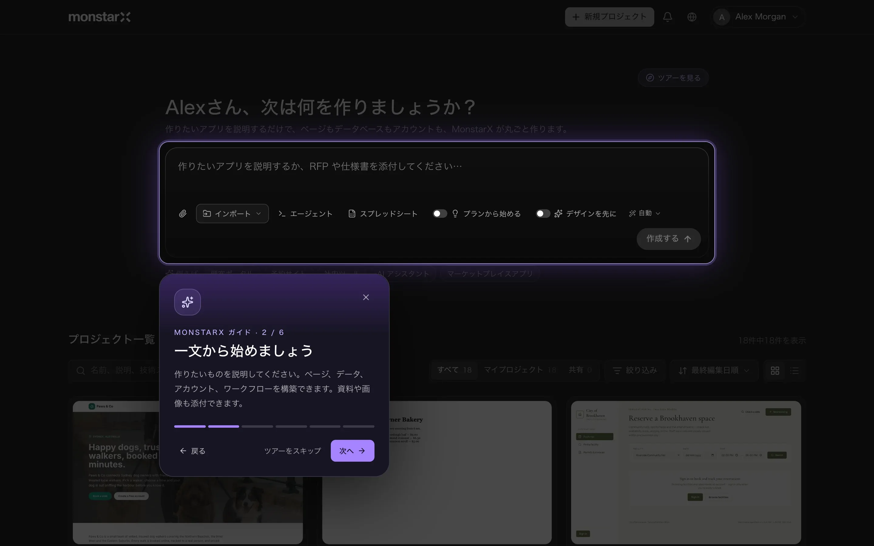 暗くなったプロジェクト一覧ページで、プロンプト欄だけが明るく表示され、その横に「MonstarX ガイド · 2 / 6」「一文から始めましょう」という短い説明と、戻る、ツアーをスキップ、次へのボタンがあるカードが表示されている