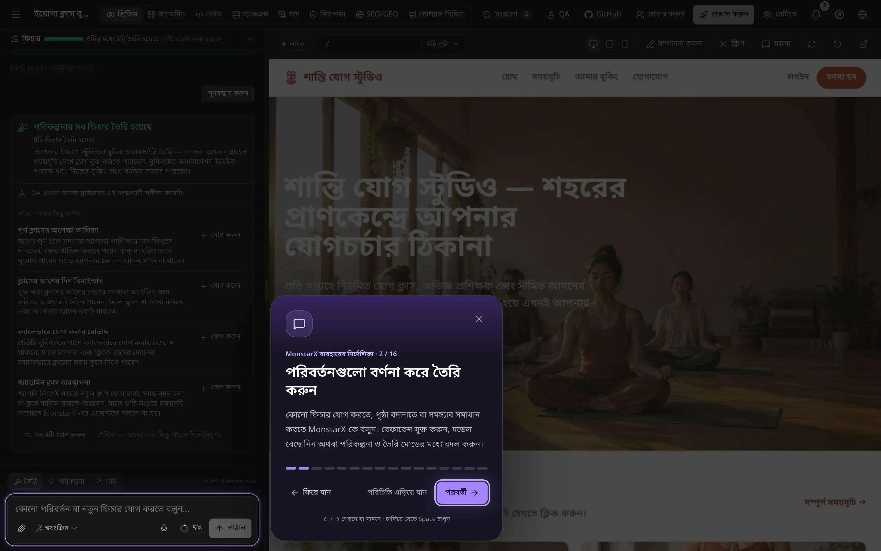 আবছা করা ওয়ার্কস্পেস, চ্যাটের নিচের প্রম্পট বক্স আলোকিত, আর পাশে একটি কার্ড: MonstarX ব্যবহারের নির্দেশিকা · 2 / 16, পরিবর্তনগুলো বর্ণনা করে তৈরি করুন, ছোট একটি ব্যাখ্যা, আর ফিরে যান, পরিচিতি এড়িয়ে যান ও পরবর্তী