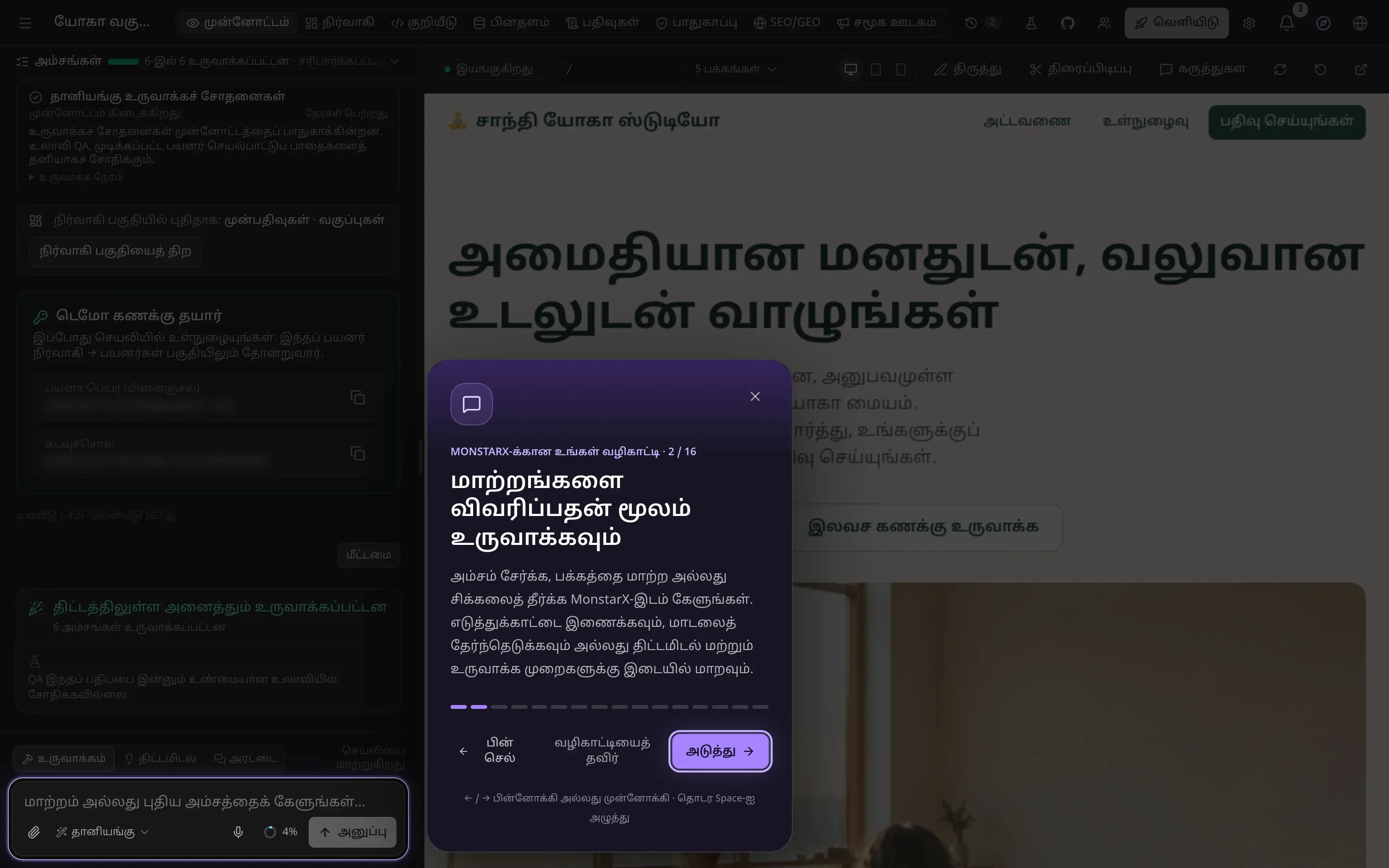 மங்கலாக்கப்பட்ட பணியிடம், அரட்டையின் கீழே உள்ள உள்ளீட்டுப் பெட்டி மட்டும் ஒளிர்கிறது; அருகில் ஓர் அட்டை: “MonstarX-க்கான உங்கள் வழிகாட்டி · 2 / 16”, “மாற்றங்களை விவரிப்பதன் மூலம் உருவாக்கவும்”, ஒரு சிறு விளக்கம், “பின் செல்”, “வழிகாட்டியைத் தவிர்”, “அடுத்து”