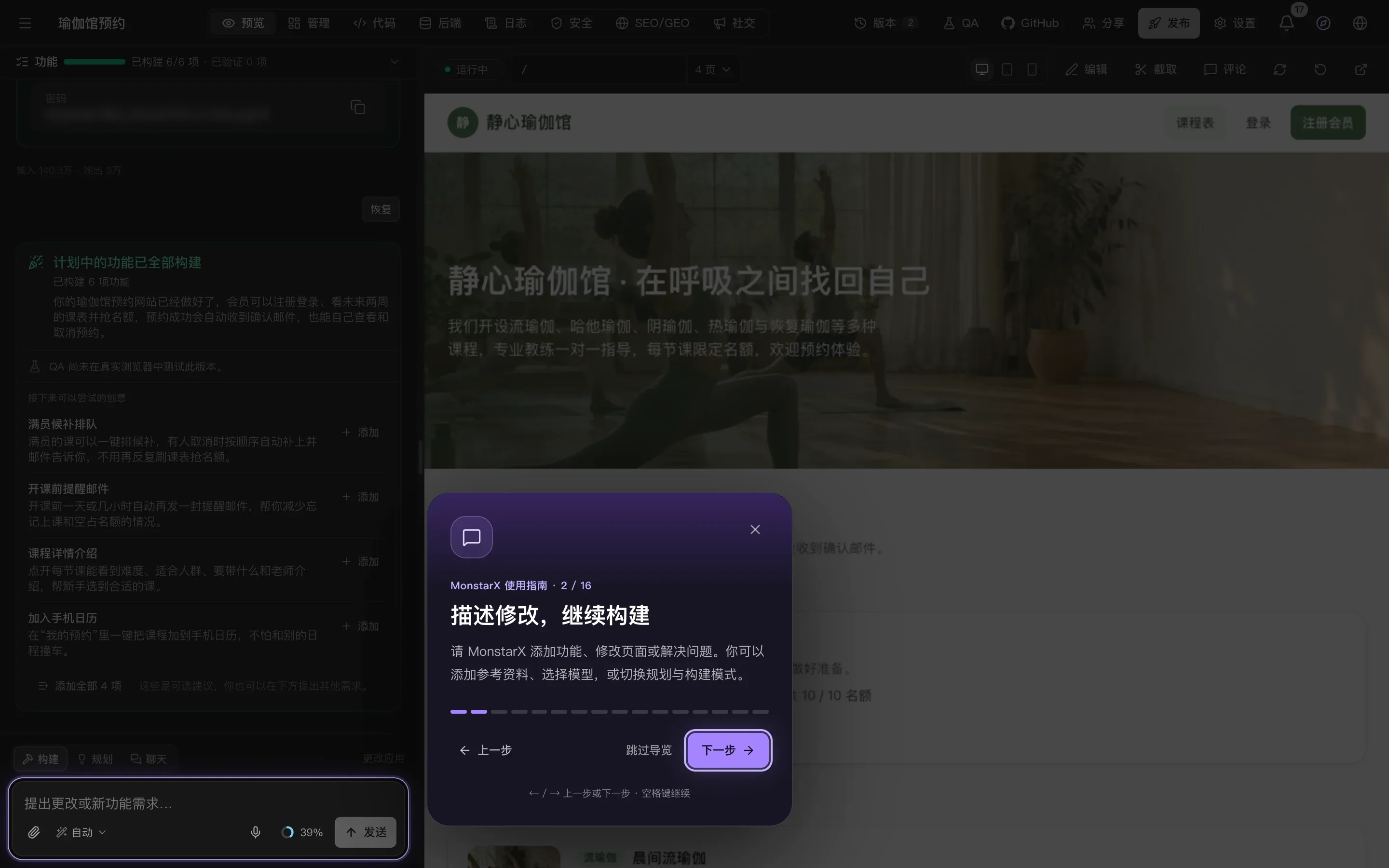 工作区变暗，聊天底部的输入框被高亮，旁边有一张卡片：“MonstarX 使用指南 · 2 / 16”“描述修改，继续构建”、一段简短说明，以及“上一步”“跳过导览”和“下一步”