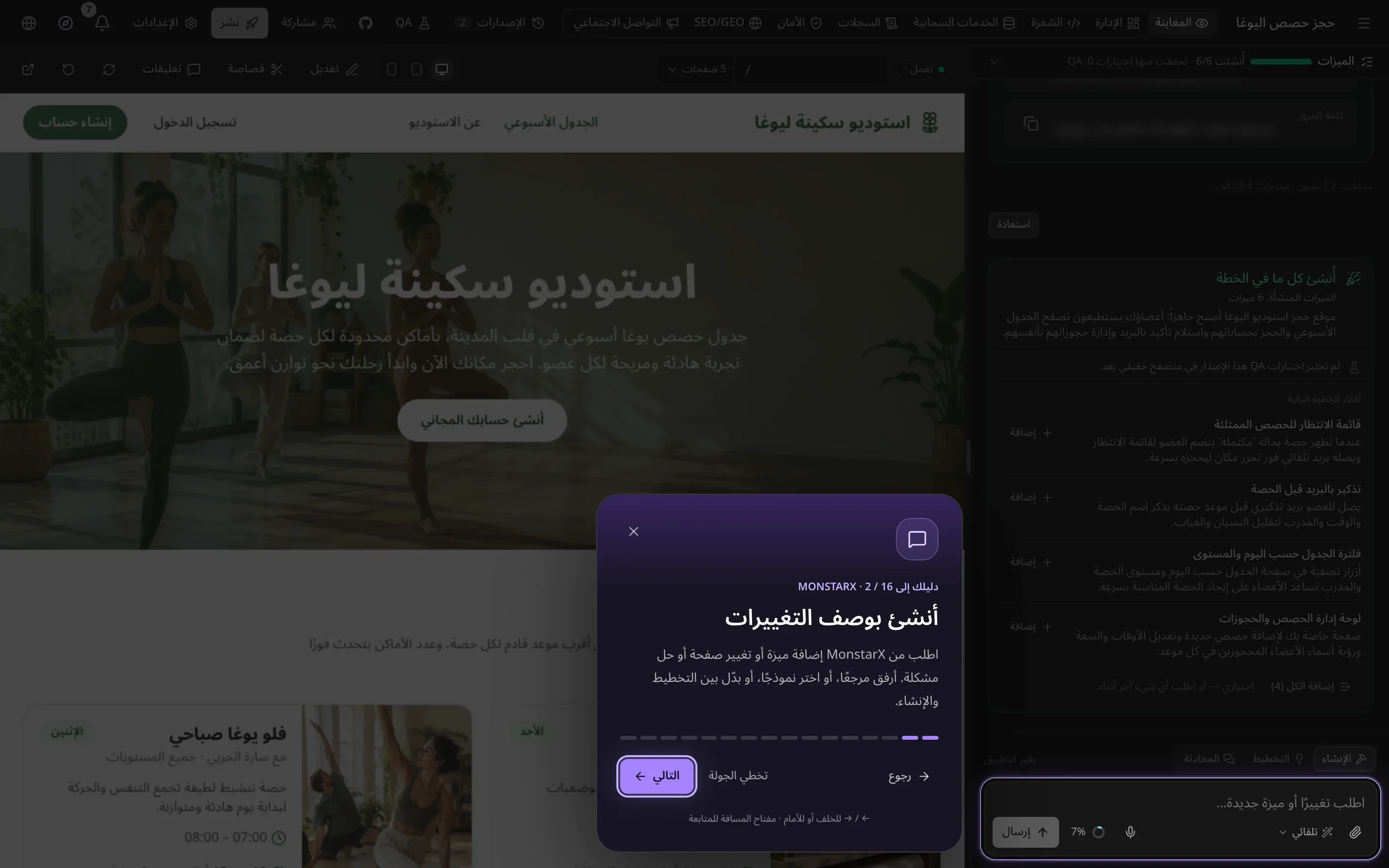 مساحة العمل معتمة، ومربع الطلب في أسفل المحادثة مُبرز، وبجواره بطاقة: «دليلك إلى MonstarX · 2 / 16»، و«أنشئ بوصف التغييرات»، وشرح قصير، وأزرار «رجوع» و«تخطي الجولة» و«التالي»