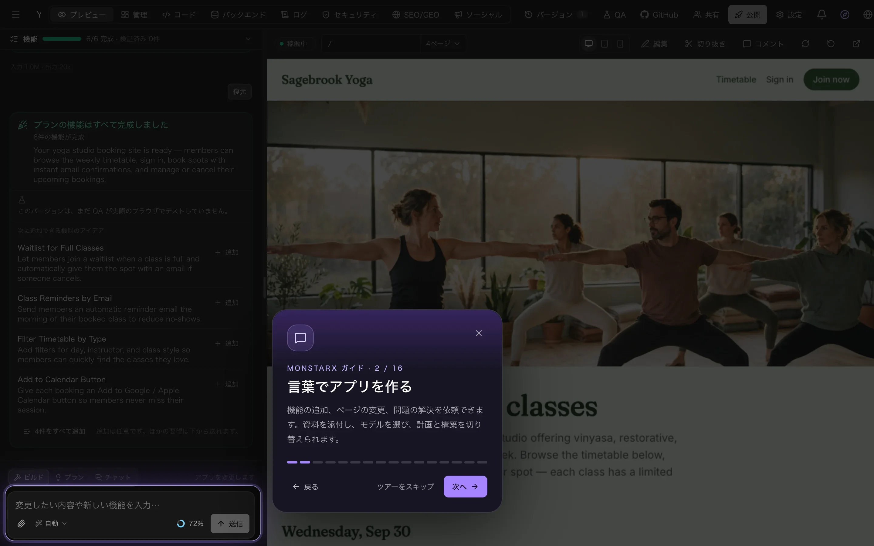 暗くなったワークスペースで、チャットの下のプロンプト欄だけが明るく表示され、その横に「MonstarX ガイド · 2 / 16」「言葉でアプリを作る」という短い説明と、戻る、ツアーをスキップ、次へのボタンがあるカードが表示されている