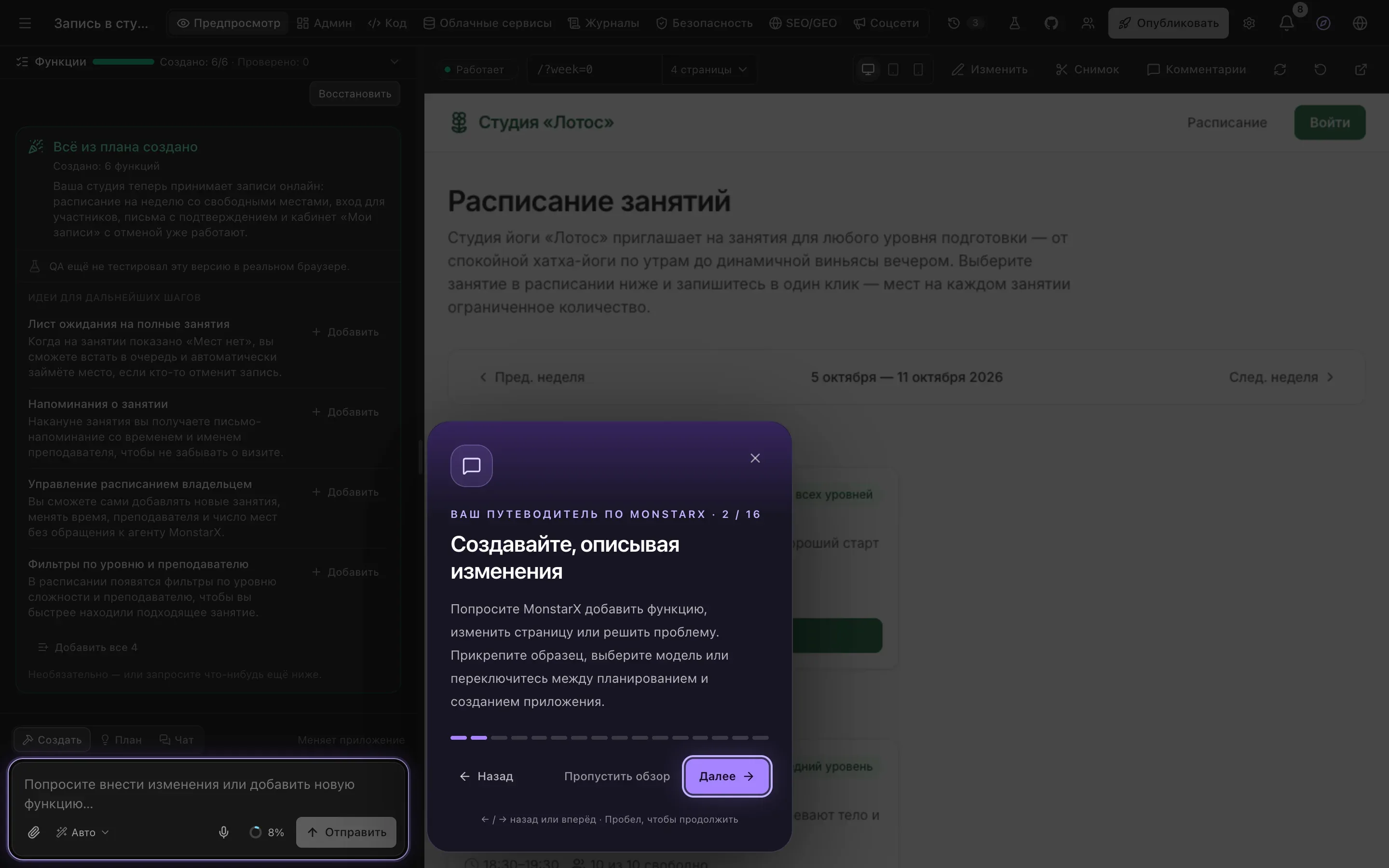 Затемнённое рабочее пространство, подсвечено поле запроса внизу чата, рядом карточка: «Ваш путеводитель по MonstarX · 2 / 16», «Создавайте, описывая изменения», короткое пояснение и кнопки «Назад», «Пропустить обзор» и «Далее»