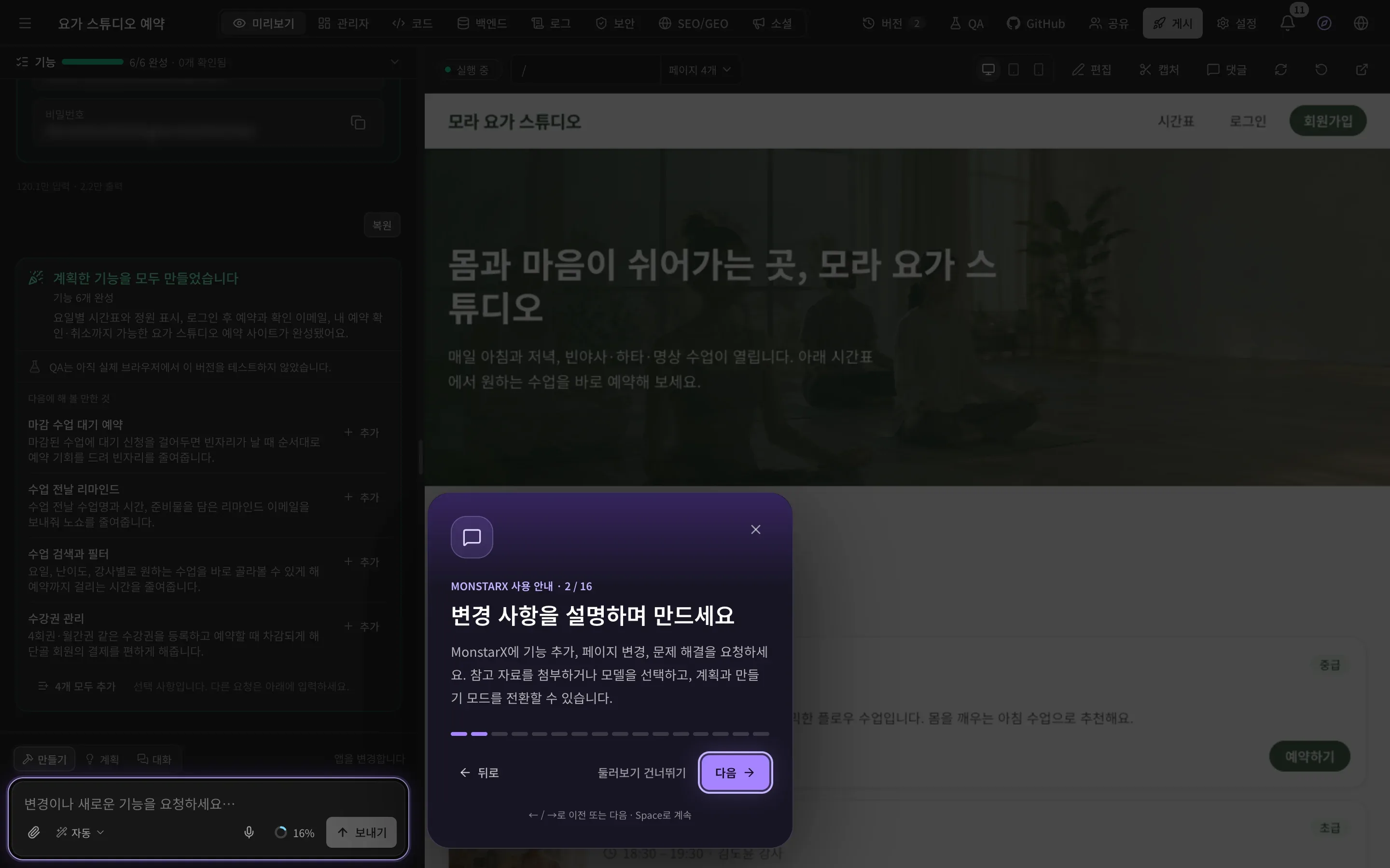 어두워진 작업 공간에서 대화 맨 아래의 프롬프트 입력란만 밝게 강조되어 있고, 옆 카드에 MonstarX 사용 안내 · 2 / 16, 변경 사항을 설명하며 만드세요, 짧은 설명, 뒤로, 둘러보기 건너뛰기, 다음 버튼이 보입니다