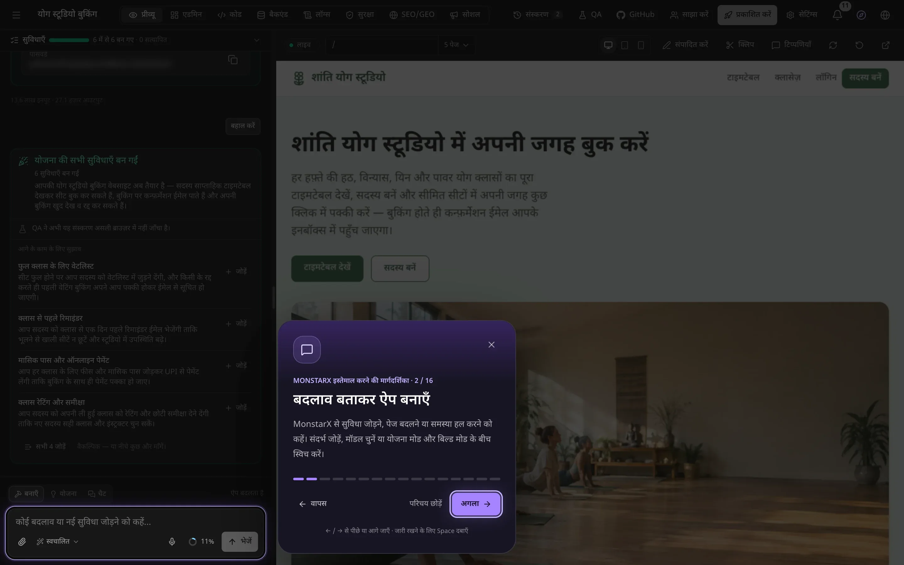 धुँधला किया गया वर्कस्पेस, जिसमें चैट के नीचे का प्रॉम्प्ट बॉक्स हाइलाइट है और उसके बगल में एक कार्ड: “MonstarX इस्तेमाल करने की मार्गदर्शिका · 2 / 16”, “बदलाव बताकर ऐप बनाएँ”, एक छोटी व्याख्या, और “वापस”, “परिचय छोड़ें” और “अगला”