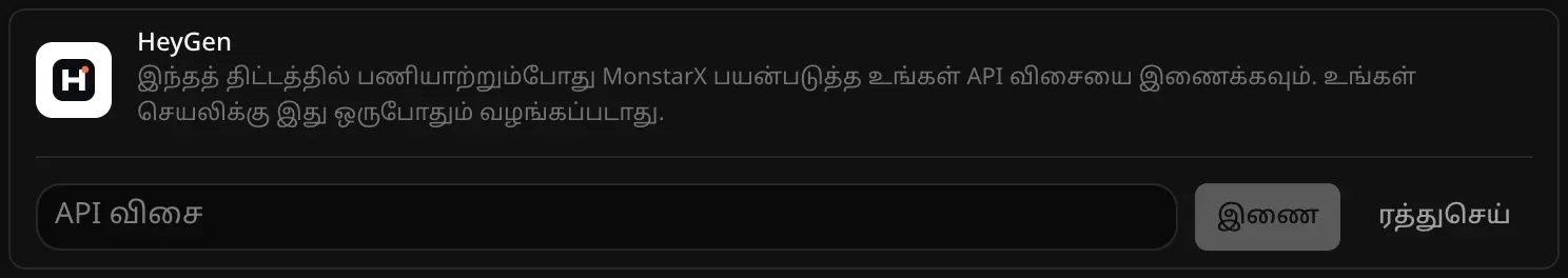 இணைப்பதற்காகத் திறந்த HeyGen வரிசை. காலியான “API விசை” புலமும், “இணை”, “ரத்துசெய்” பொத்தான்களும் தெரிகின்றன