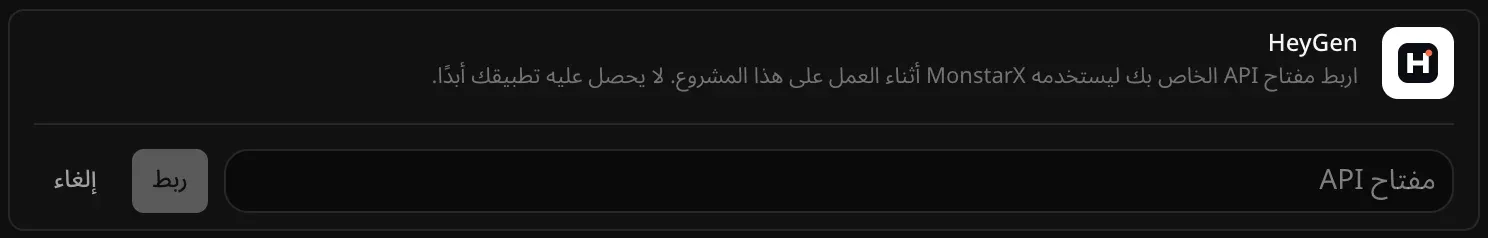 صف HeyGen مفتوحًا للربط، وفيه حقل مفتاح API فارغ وزرّا ربط وإلغاء