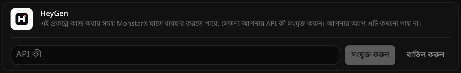 সংযুক্ত করার জন্য খোলা HeyGen সারি: একটি খালি API কী ঘর, আর সংযুক্ত করুন ও বাতিল করুন বোতাম