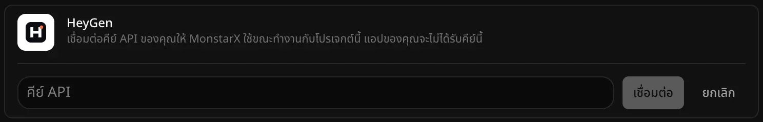 แถว HeyGen ที่เปิดไว้สำหรับเชื่อมต่อ มีช่อง “คีย์ API” ว่างอยู่ พร้อมปุ่ม “เชื่อมต่อ” และ “ยกเลิก”