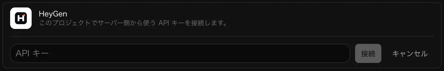 接続のために開いた HeyGen の行。空の API キー入力欄と、「接続」「キャンセル」ボタンがある