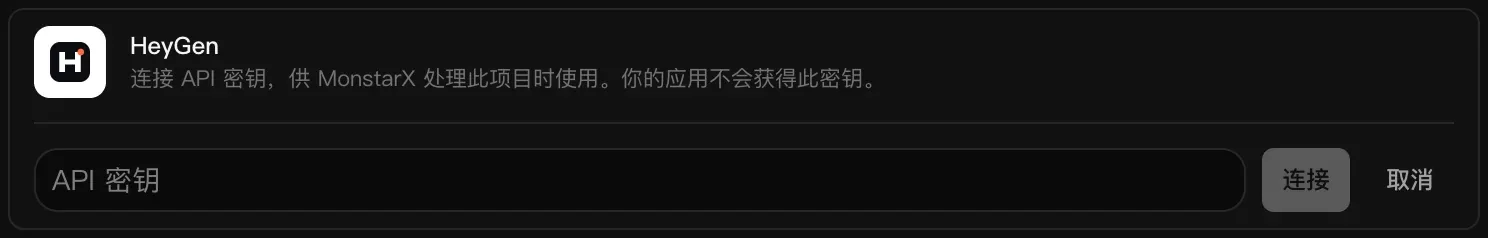 正在连接的 HeyGen 一行：空白的 API 密钥输入框，以及“连接”和“取消”按钮