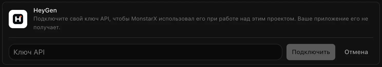 Строка HeyGen, раскрытая для подключения: пустое поле «Ключ API» и кнопки «Подключить» и «Отмена»