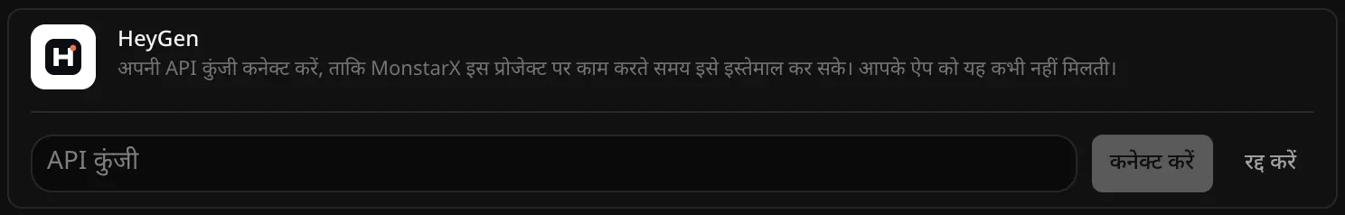कनेक्ट करने के लिए खुली HeyGen की पंक्ति: खाली API कुंजी फ़ील्ड, और कनेक्ट करें व रद्द करें बटन