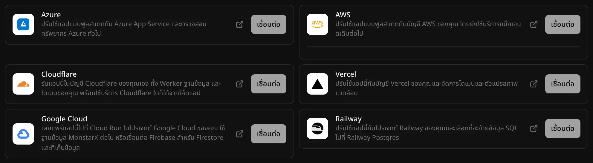 ตัวเชื่อมต่อโฮสติ้งในแบ็กเอนด์ ส่วนคลาวด์ ได้แก่ Azure, AWS, Cloudflare, Vercel, Google Cloud และ Railway แต่ละรายการมีคำอธิบายสั้น ๆ และปุ่มเชื่อมต่อ