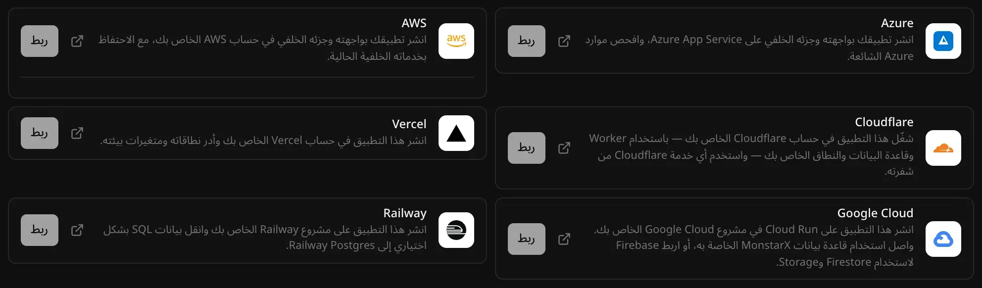 موصلات الاستضافة في الخدمات السحابية ← السحابة: Azure وAWS وCloudflare وVercel وGoogle Cloud وRailway، لكل منها وصف قصير وزر «ربط»