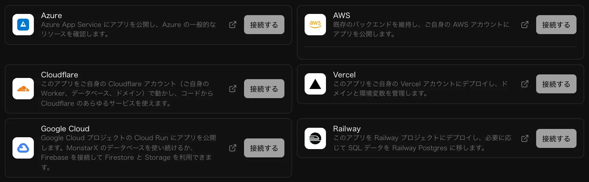 バックエンドのクラウドにあるホスティングのコネクタ。Azure、AWS、Cloudflare、Vercel、Google Cloud、Railway に、それぞれ短い説明と接続するボタン
