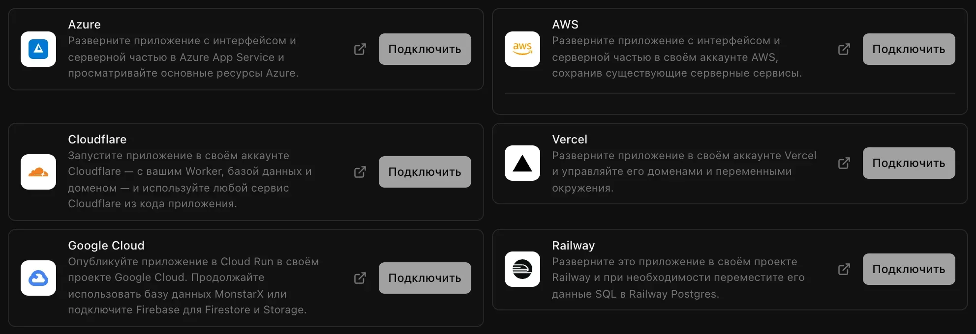 Подключения хостингов в разделе «Облачные сервисы → Облако»: Azure, AWS, Cloudflare, Vercel, Google Cloud и Railway, у каждого краткое описание и кнопка «Подключить»
