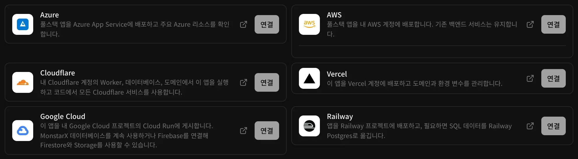 백엔드의 클라우드에 있는 호스팅 커넥터: Azure, AWS, Cloudflare, Vercel, Google Cloud, Railway가 각각 짧은 설명, 연결 버튼과 함께 표시됨