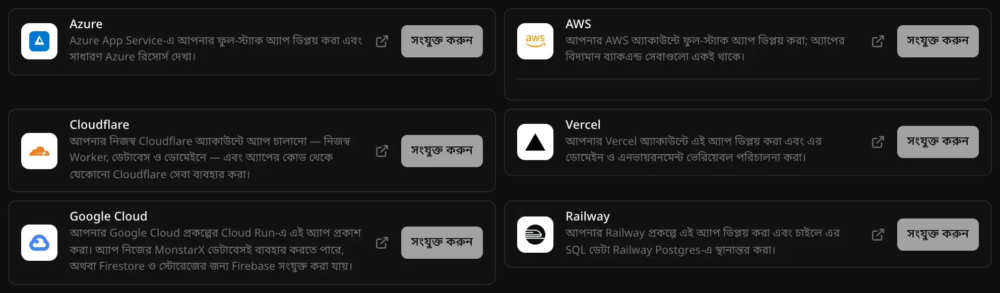 ব্যাকএন্ড, ক্লাউডের হোস্টিং কানেক্টর: Azure, AWS, Cloudflare, Vercel, Google Cloud ও Railway, প্রতিটির ছোট বিবরণ আর সংযুক্ত করুন বোতাম