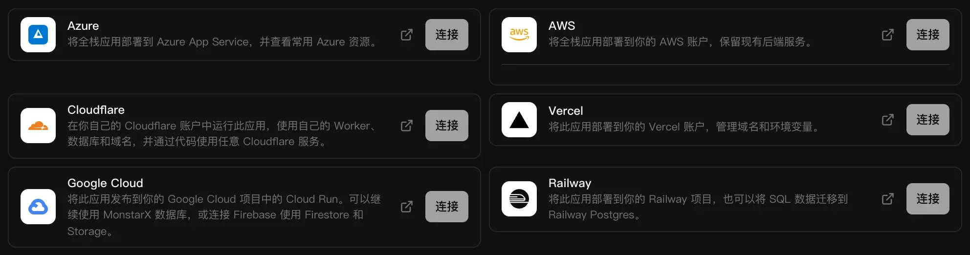 “后端”中“云服务”下的托管连接器：Azure、AWS、Cloudflare、Vercel、Google Cloud 和 Railway，每个都有简短说明和“连接”按钮
