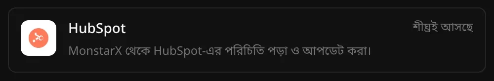 কানেক্টর অংশে HubSpot-এর সারি: MonstarX থেকে HubSpot-এর পরিচিতি পড়া ও আপডেট করা, পাশে শীঘ্রই আসছে লেখা