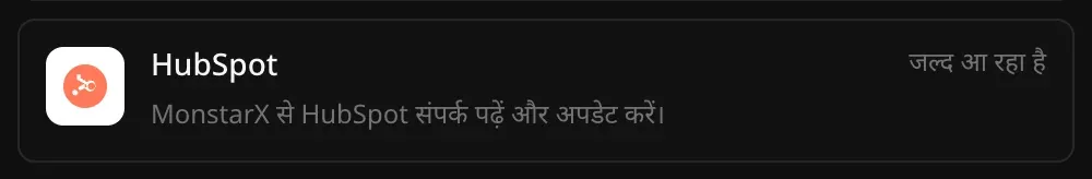 कनेक्टर सेक्शन में HubSpot की पंक्ति: “MonstarX से HubSpot संपर्क पढ़ें और अपडेट करें।” और उस पर जल्द आ रहा है लिखा है