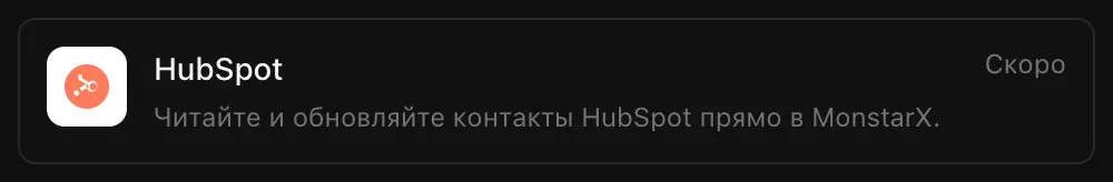 Строка HubSpot в разделе «Подключения»: «Читайте и обновляйте контакты HubSpot прямо в MonstarX.» с пометкой «Скоро»
