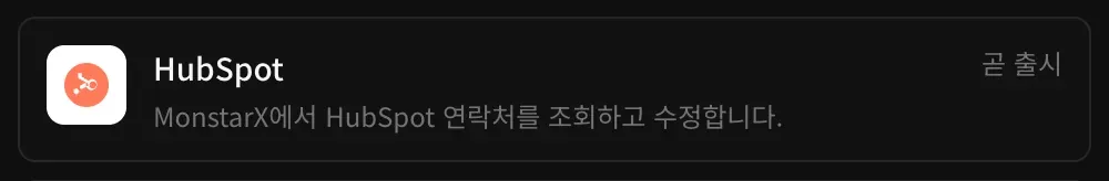 커넥터의 HubSpot 행: ‘MonstarX에서 HubSpot 연락처를 조회하고 수정합니다.’라는 설명과 곧 출시 표시