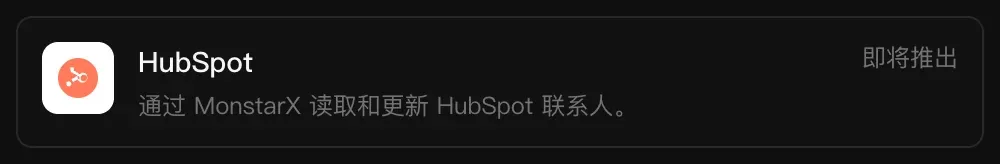 连接器中的 HubSpot 一行：通过 MonstarX 读取和更新 HubSpot 联系人，标记为“即将推出”