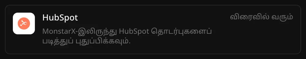 இணைப்பிகள் பட்டியலில் HubSpot வரிசை. “MonstarX-இலிருந்து HubSpot தொடர்புகளைப் படித்துப் புதுப்பிக்கவும்.” என்ற விளக்கமும் “விரைவில் வரும்” என்ற குறிப்பும் தெரிகின்றன