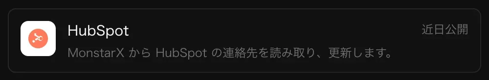 コネクタの HubSpot の行。「MonstarX から HubSpot の連絡先を読み取り、更新します。」の説明と「近日公開」の表示