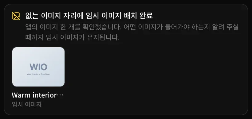 ‘없는 이미지 자리에 임시 이미지 배치 완료’ 카드. ‘앱의 이미지 한 개를 확인했습니다. 어떤 이미지가 들어가야 하는지 알려 주실 때까지 임시 이미지가 유지됩니다.’라는 문구와 카페 실내(Warm interior)라고 적힌 옅은 임시 이미지 타일이 보입니다.