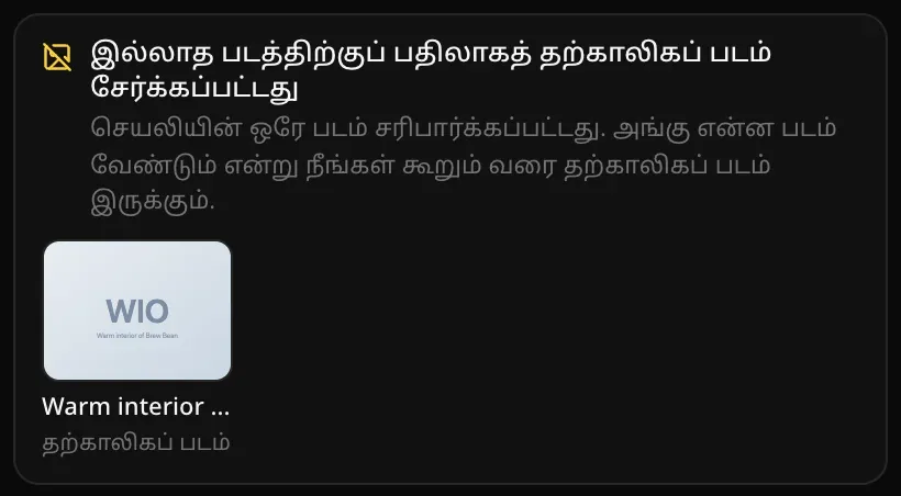 “இல்லாத படத்திற்குப் பதிலாகத் தற்காலிகப் படம் சேர்க்கப்பட்டது” அட்டை: “செயலியின் ஒரே படம் சரிபார்க்கப்பட்டது. அங்கு என்ன படம் வேண்டும் என்று நீங்கள் கூறும் வரை தற்காலிகப் படம் இருக்கும்.”, ஒரு கஃபேயின் கதகதப்பான உட்புறம் என்று பெயரிடப்பட்ட வெளிர் நிறத் தற்காலிகக் கட்டம்