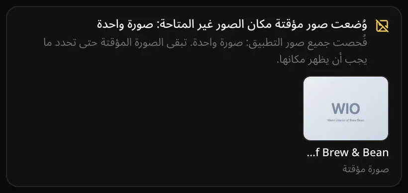 بطاقة «وُضعت صور مؤقتة مكان الصور غير المتاحة: صورة واحدة»: «فُحصت جميع صور التطبيق: صورة واحدة. تبقى الصورة المؤقتة حتى تحدد ما يجب أن يظهر مكانها.»، مع مربع مؤقت فاتح يحمل وصف الديكور الداخلي الدافئ لمقهى البن