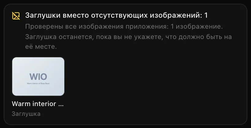 Карточка «Заглушки вместо отсутствующих изображений: 1»: проверено единственное изображение приложения, заглушка останется, пока вы не укажете, что должно быть на её месте; бледная плитка-заглушка с подписью про тёплый интерьер кофейни