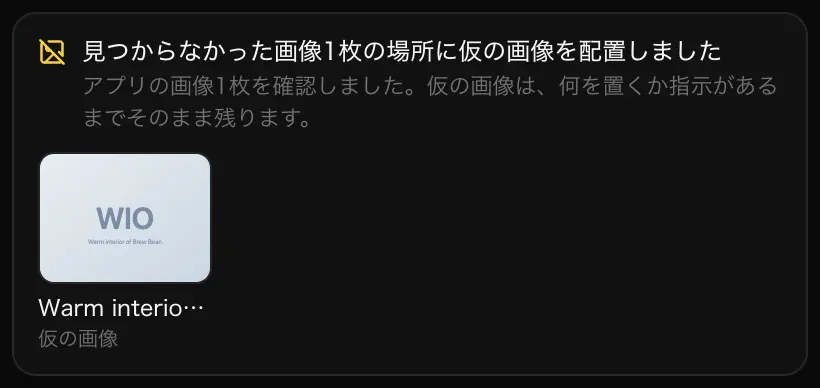 「見つからなかった画像1枚の場所に仮の画像を配置しました」のカード。「アプリの画像1枚を確認しました。仮の画像は、何を置くか指示があるまでそのまま残ります。」という説明と、Brew & Bean の温かみのある店内、と書かれた淡い色の仮の画像