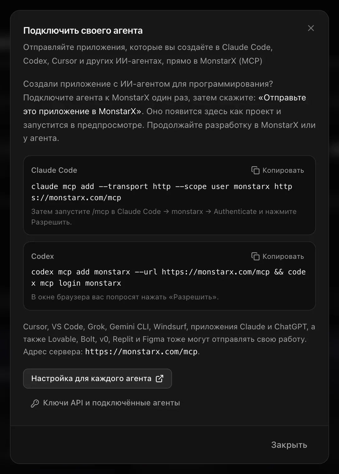 Окно «Подключить своего агента»: «Создали приложение с ИИ-агентом для программирования? Подключите агента к MonstarX один раз, затем скажите: „Отправьте это приложение в MonstarX“». Команды для Claude Code и Codex с кнопкой копирования, список других агентов, адрес сервера https://monstarx.com/mcp, «Настройка для каждого агента» и «Ключи API и подключённые агенты»