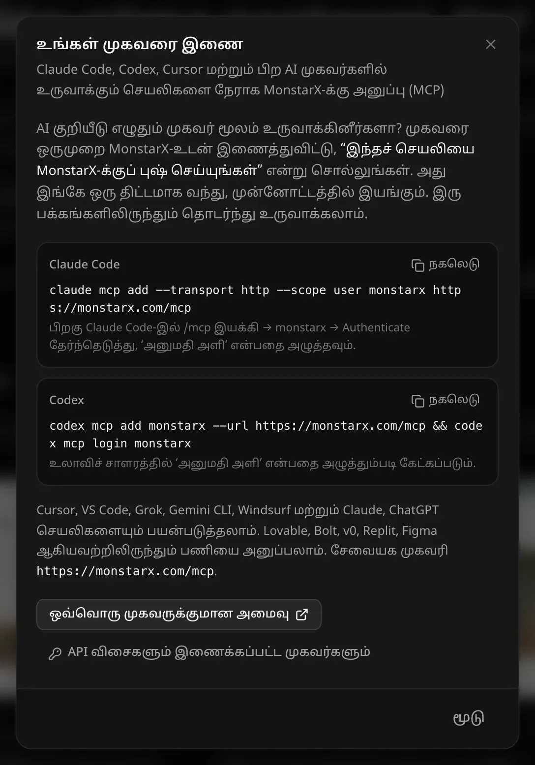 “உங்கள் முகவரை இணை” சாளரம்: AI முகவர் மூலம் உருவாக்கினீர்களா என்று கேட்டு, முகவரை ஒருமுறை MonstarX-உடன் இணைத்துவிட்டு “இந்தச் செயலியை MonstarX-க்குப் புஷ் செய்யுங்கள்” என்று சொல்லச் சொல்லும் அறிமுகம்; Claude Code, Codex-க்கான நகலெடுக்கக்கூடிய கட்டளைகள், பிற முகவர்களின் பட்டியல், சேவையக முகவரி https://monstarx.com/mcp, ஒவ்வொரு முகவருக்குமான அமைவு, API விசைகளும் இணைக்கப்பட்ட முகவர்களும்
