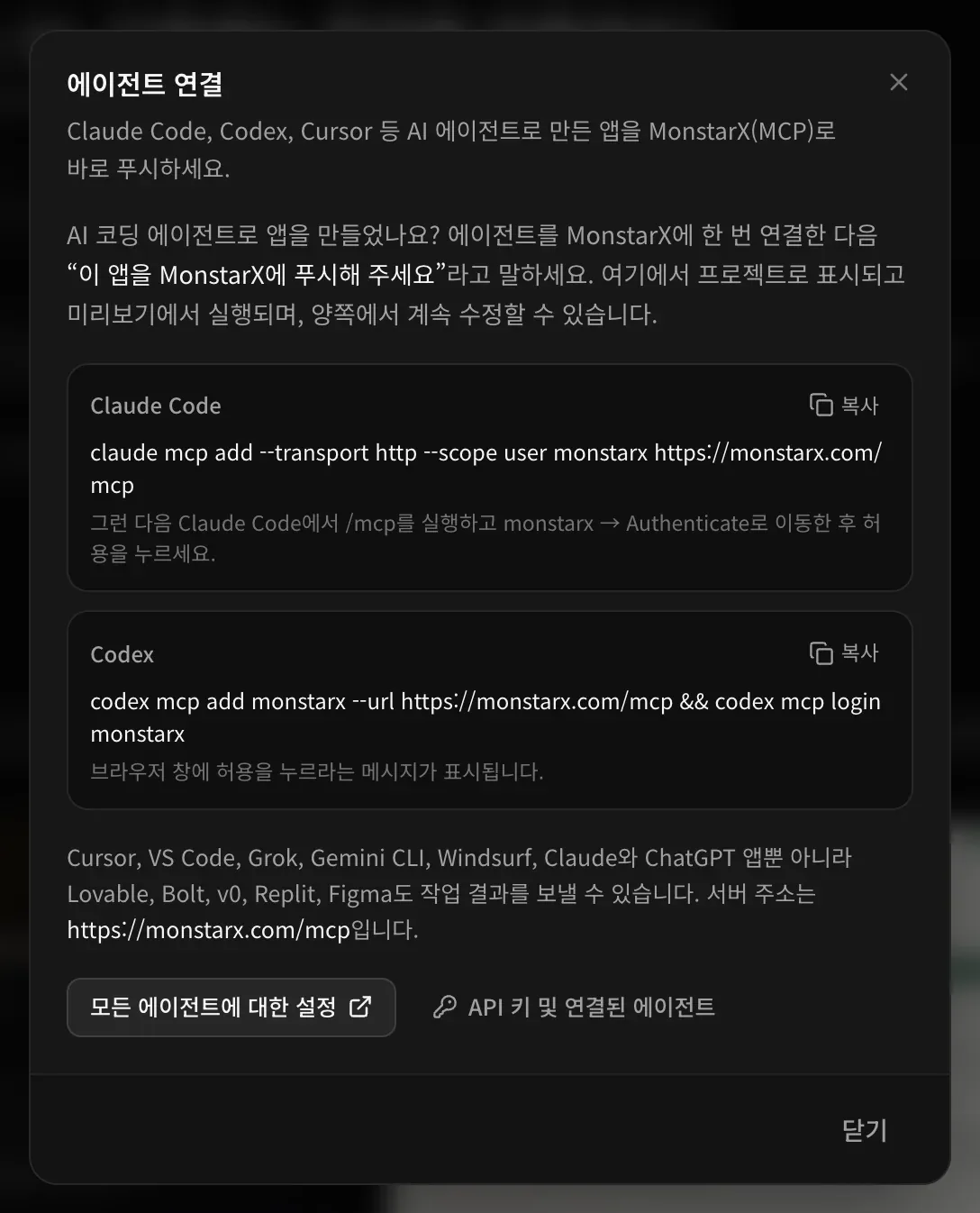 에이전트 연결 창. AI 코딩 에이전트로 앱을 만들었다면 에이전트를 MonstarX에 한 번 연결한 뒤 “이 앱을 MonstarX에 푸시해 주세요”라고 말하면 된다는 안내, Claude Code와 Codex용 복사 가능한 명령, 다른 에이전트 목록, 서버 주소 https://monstarx.com/mcp, 모든 에이전트에 대한 설정과 API 키 및 연결된 에이전트 링크가 있습니다