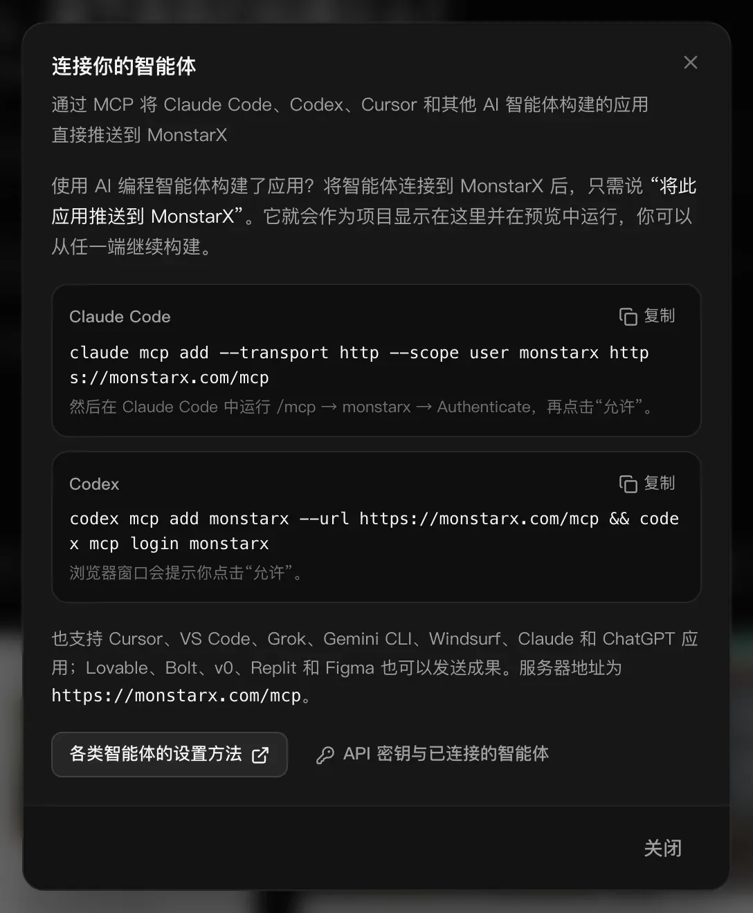 连接你的智能体：使用 AI 编程智能体构建了应用？将智能体连接到 MonstarX 后，只需说“将此应用推送到 MonstarX”。下方是可复制的 Claude Code 和 Codex 命令、其他智能体列表、服务器地址 https://monstarx.com/mcp，以及“各类智能体的设置方法”和“API 密钥与已连接的智能体”
