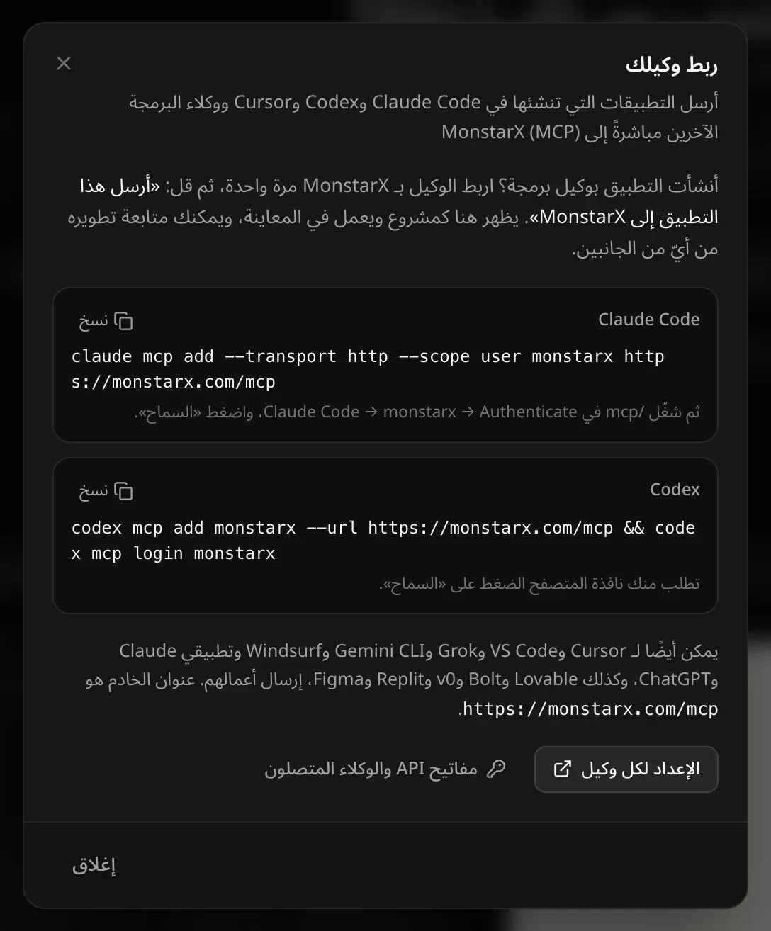 نافذة ربط وكيلك: أنشأت التطبيق بوكيل برمجة؟ اربط الوكيل بـ MonstarX مرة واحدة، ثم قل: «أرسل هذا التطبيق إلى MonstarX». أوامر قابلة للنسخ لـ Claude Code وCodex، وقائمة الوكلاء الآخرين، وعنوان الخادم https://monstarx.com/mcp، والإعداد لكل وكيل، ومفاتيح API والوكلاء المتصلون