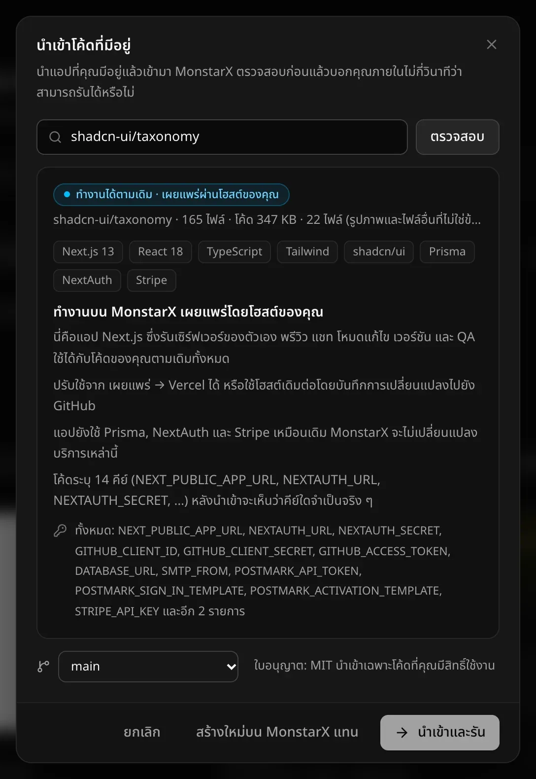 หน้าต่างนำเข้าโค้ดที่มีอยู่ซึ่งตรวจสอบ shadcn-ui/taxonomy แล้ว ทำงานได้ตามเดิม · เผยแพร่ผ่านโฮสต์ของคุณ 165 ไฟล์ · โค้ด 347 KB สร้างด้วย Next.js 13, React 18, TypeScript, Tailwind, shadcn/ui, Prisma, NextAuth และ Stripe คีย์ที่โค้ดระบุ บรานช์ main ใบอนุญาต: MIT และปุ่มสร้างใหม่บน MonstarX แทน หรือนำเข้าและรัน