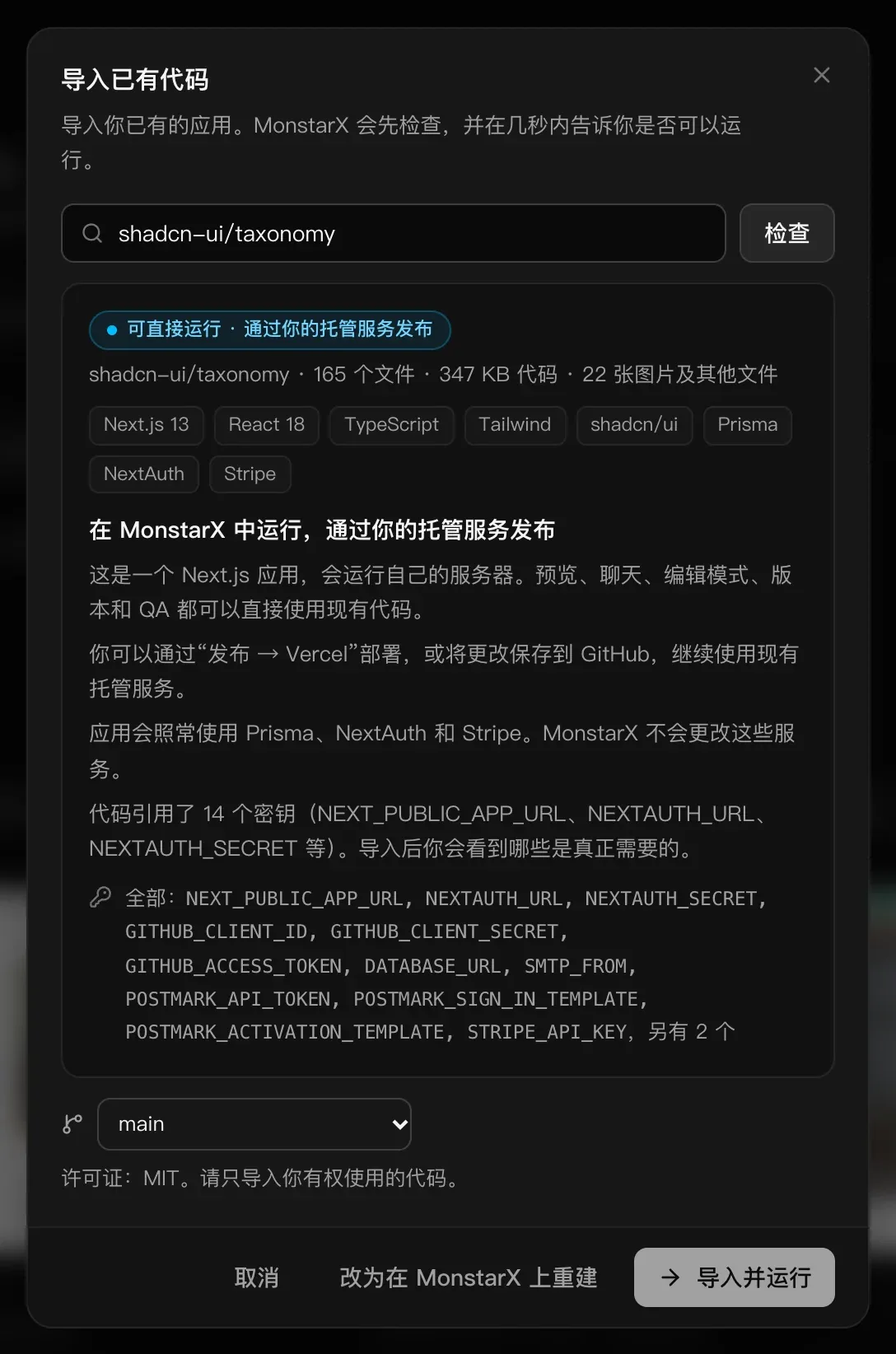 “导入已有代码”检查了 shadcn-ui/taxonomy：可直接运行 · 通过你的托管服务发布，165 个文件 · 347 KB 代码，构建技术为 Next.js 13、React 18、TypeScript、Tailwind、shadcn/ui、Prisma、NextAuth 和 Stripe；下方是它用到的密钥、main 分支、许可证：MIT，以及“改为在 MonstarX 上重建”和“导入并运行”