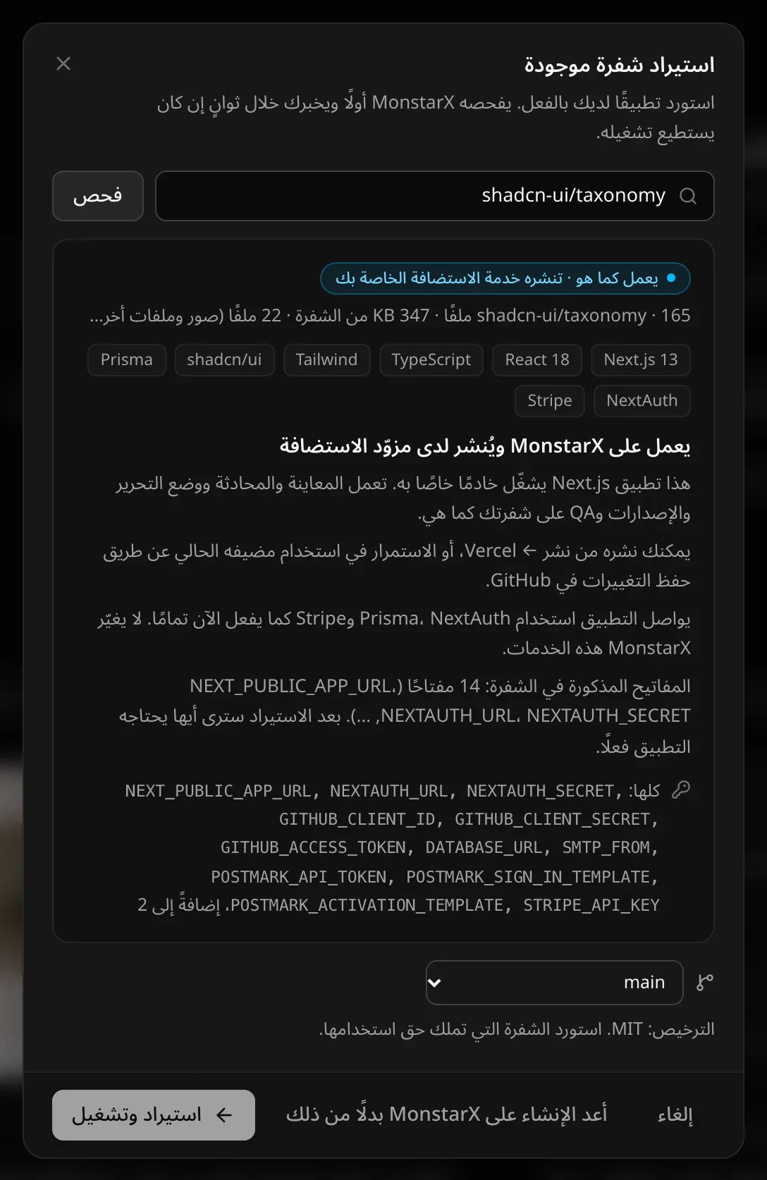 نافذة استيراد شفرة موجودة بعد فحص shadcn-ui/taxonomy: يعمل كما هو · تنشره خدمة الاستضافة الخاصة بك، 165 ملفًا · 347 KB من الشفرة، أُنشئ باستخدام Next.js 13 وReact 18 وTypeScript وTailwind وshadcn/ui وPrisma وNextAuth وStripe، والمفاتيح التي يذكرها، والفرع main، والترخيص: MIT، ثم إعادة الإنشاء على MonstarX بدلًا من ذلك أو استيراد وتشغيل