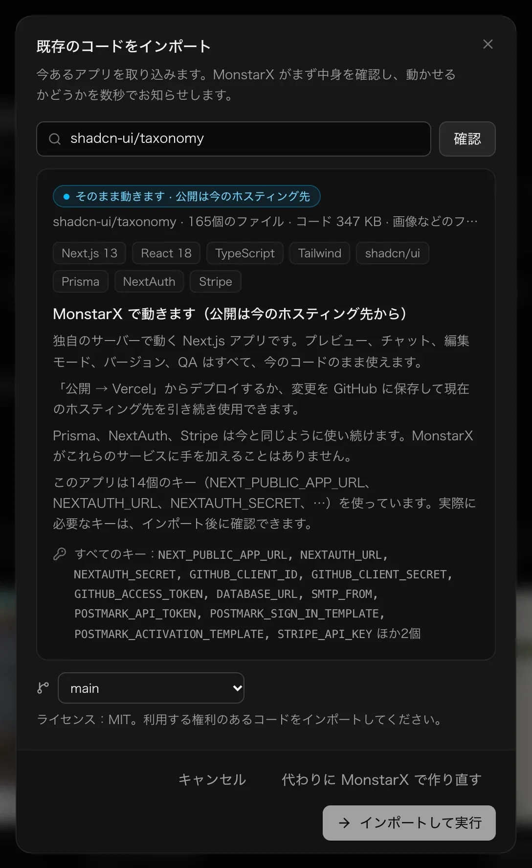 shadcn-ui/taxonomy を確認した「既存のコードをインポート」。そのまま動きます · 公開は今のホスティング先、165個のファイル · コード 347 KB、使用技術は Next.js 13、React 18、TypeScript、Tailwind、shadcn/ui、Prisma、NextAuth、Stripe。使っているキー、main ブランチ、ライセンス：MIT、そして「代わりに MonstarX で作り直す」か「インポートして実行」