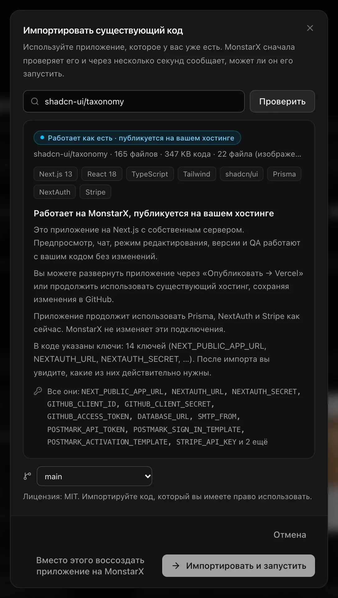 Окно «Импортировать существующий код» с проверенным репозиторием shadcn-ui/taxonomy: «Работает как есть · публикуется на вашем хостинге», 165 файлов · 347 КБ кода, создано с помощью Next.js 13, React 18, TypeScript, Tailwind, shadcn/ui, Prisma, NextAuth и Stripe; ключи, указанные в коде; ветка main; «Лицензия: MIT»; кнопки «Вместо этого воссоздать приложение на MonstarX» и «Импортировать и запустить»