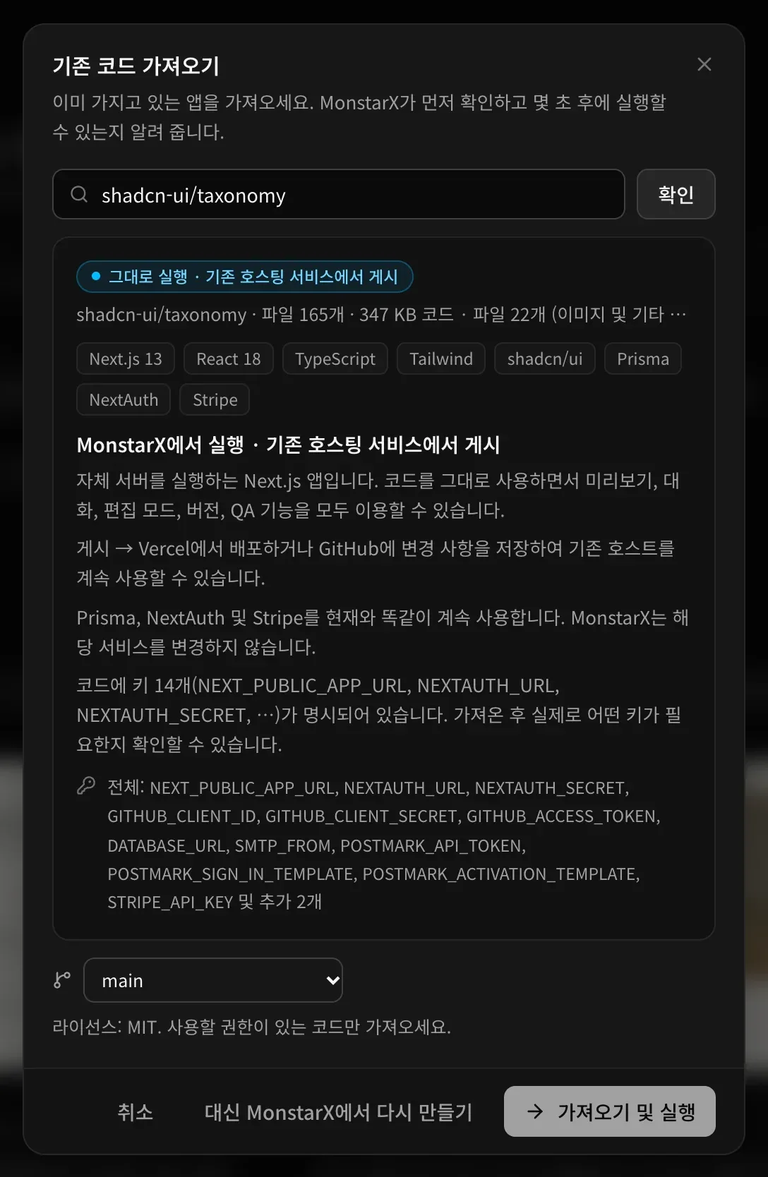 shadcn-ui/taxonomy를 검사한 기존 코드 가져오기 창. 그대로 실행 · 기존 호스팅 서비스에서 게시, 파일 165개 · 코드 347 KB, 만든 도구(Next.js 13, React 18, TypeScript, Tailwind, shadcn/ui, Prisma, NextAuth, Stripe), 코드가 언급하는 키, main 브랜치, 라이선스: MIT, 그리고 대신 MonstarX에서 다시 만들기와 가져오기 및 실행 버튼이 있습니다