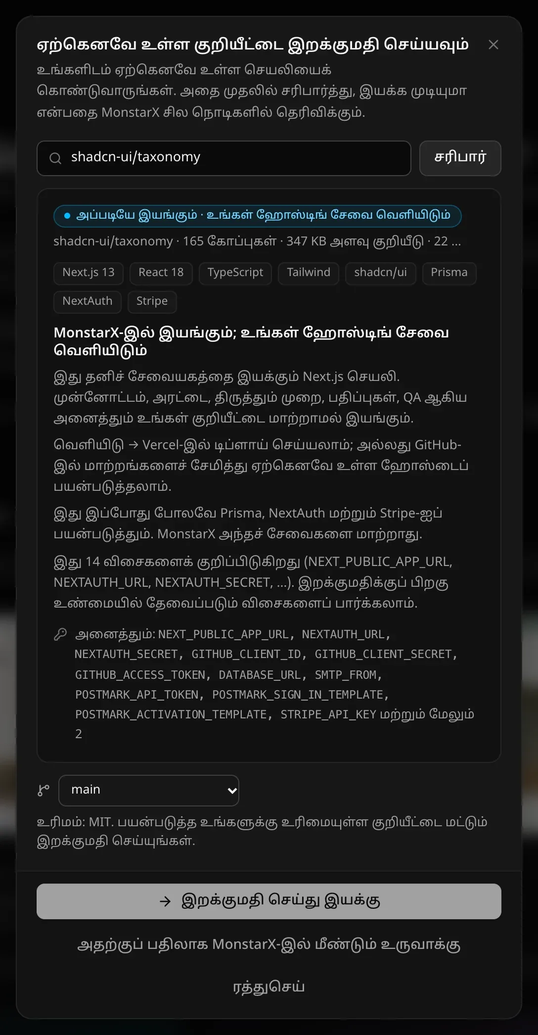 “ஏற்கெனவே உள்ள குறியீட்டை இறக்குமதி செய்யவும்” சாளரம், shadcn-ui/taxonomy சரிபார்க்கப்பட்ட நிலையில்: “அப்படியே இயங்கும் · உங்கள் ஹோஸ்டிங் சேவை வெளியிடும்”, 165 கோப்புகள் · 347 KB குறியீடு; Next.js 13, React 18, TypeScript, Tailwind, shadcn/ui, Prisma, NextAuth, Stripe மூலம் உருவாக்கப்பட்டது; அது குறிப்பிடும் விசைகள்; main கிளை; உரிமம்: MIT; “அதற்குப் பதிலாக MonstarX-இல் மீண்டும் உருவாக்கு” அல்லது “இறக்குமதி செய்து இயக்கு”