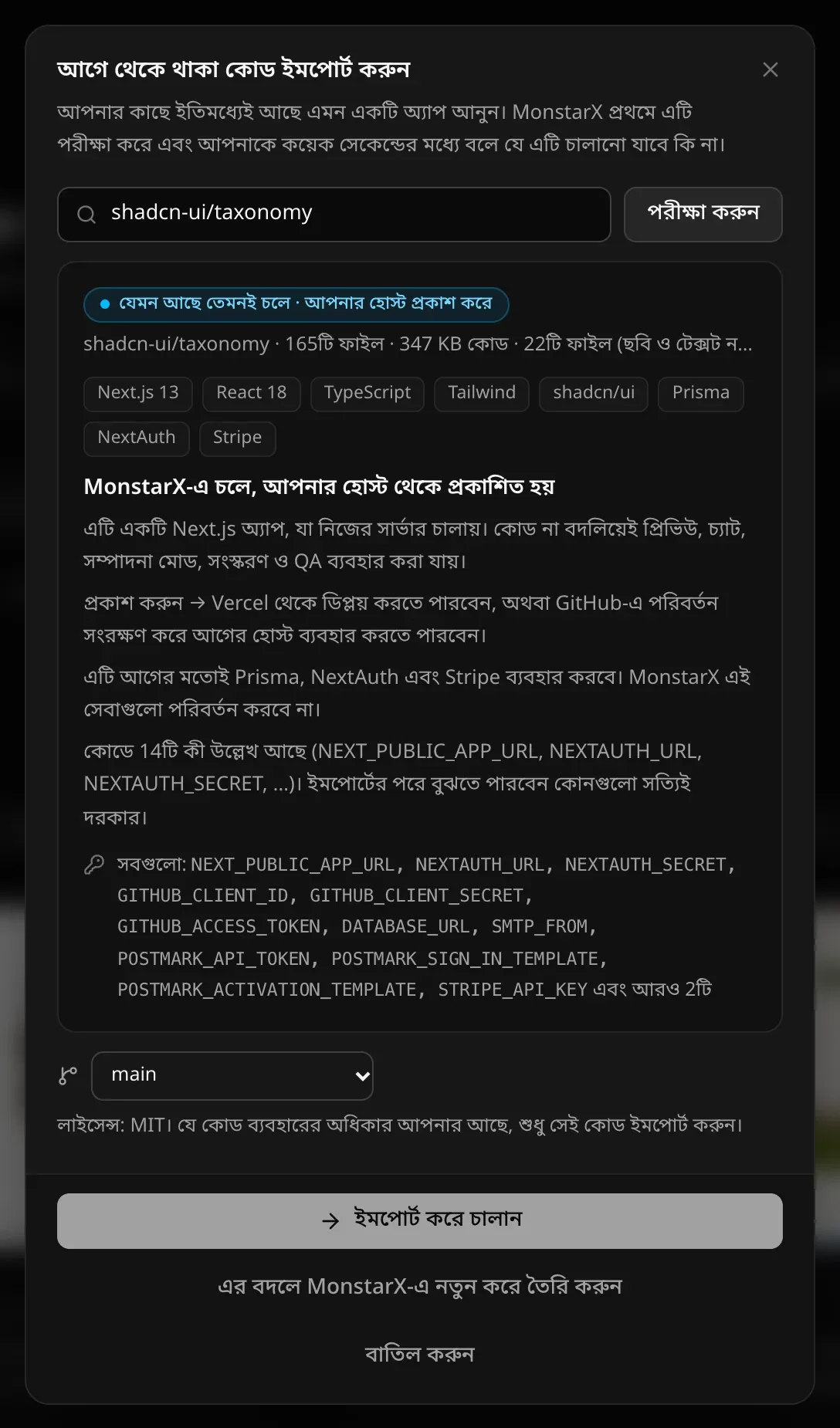 আগে থেকে থাকা কোড ইমপোর্ট করুন উইন্ডোতে shadcn-ui/taxonomy যাচাই করা হয়েছে: যেমন আছে তেমনই চলে · আপনার হোস্ট প্রকাশ করে, 165টি ফাইল · 347 KB কোড, Next.js 13, React 18, TypeScript, Tailwind, shadcn/ui, Prisma, NextAuth ও Stripe দিয়ে তৈরি; কোড যে কীগুলোর নাম উল্লেখ করে; main ব্রাঞ্চ; লাইসেন্স: MIT; আর এর বদলে MonstarX-এ নতুন করে তৈরি করুন বা ইমপোর্ট করে চালান
