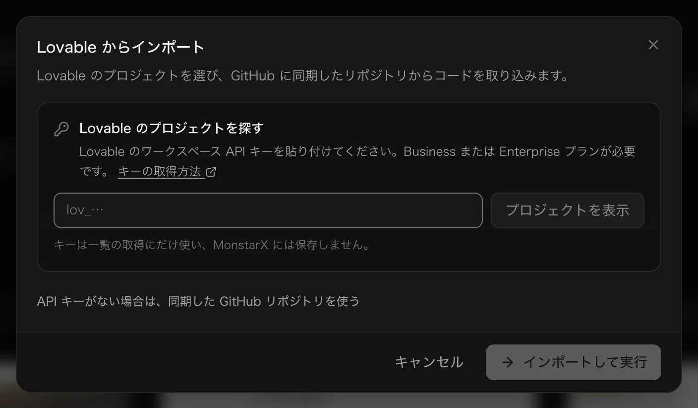 Lovable からインポート。「Lovable のプロジェクトを探す」— ワークスペース API キーの貼り付け、「プロジェクトを表示」、「キーは一覧の取得にだけ使い、MonstarX には保存しません。」— と、「API キーがない場合は、同期した GitHub リポジトリを使う」